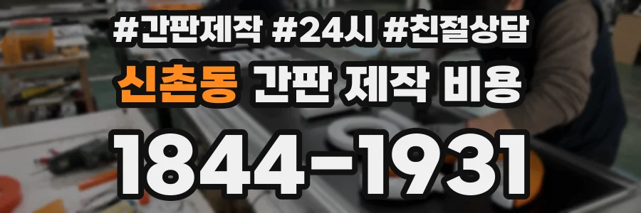 신촌동 간판 제작 비용