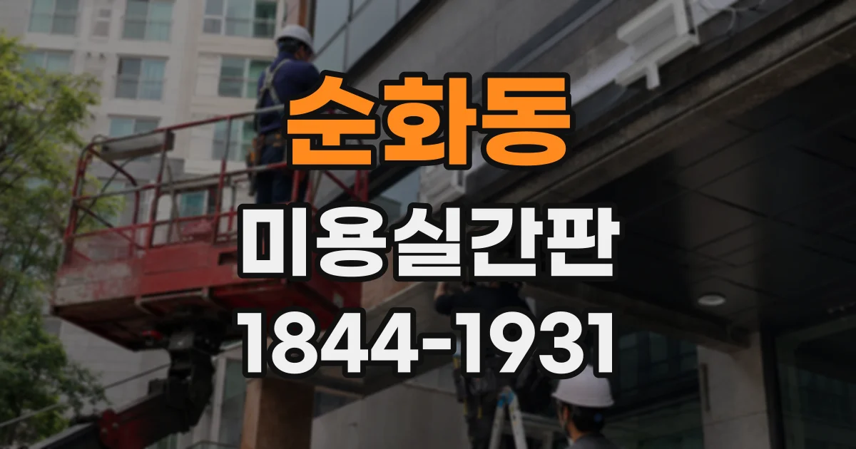 순화동 미용실간판