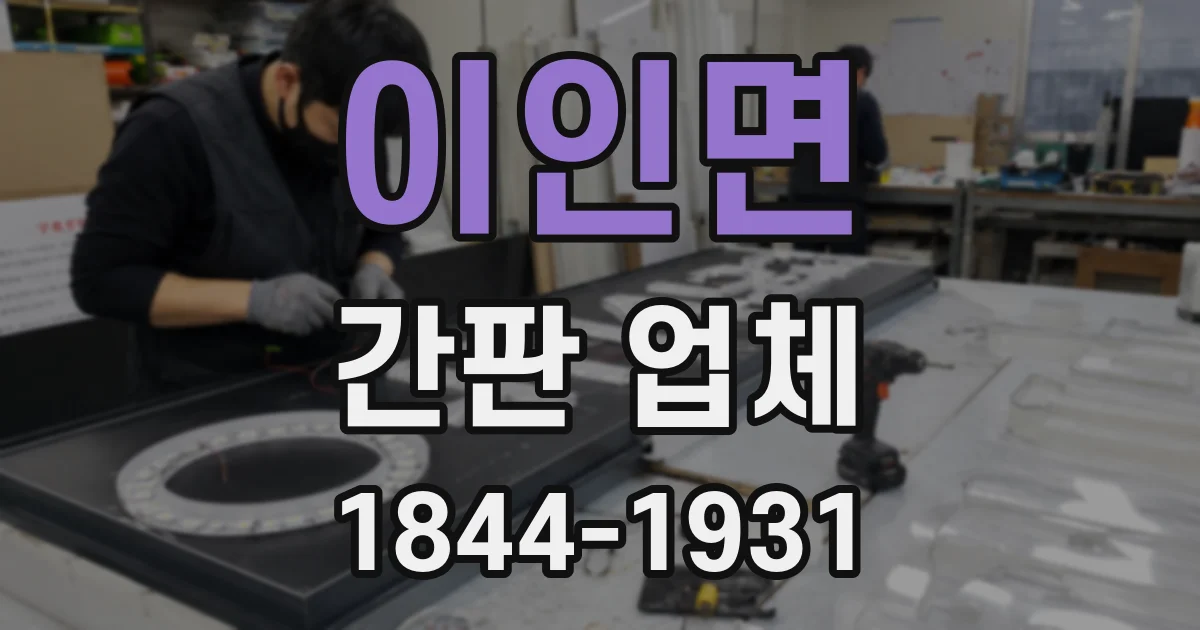 이인면 간판 업체