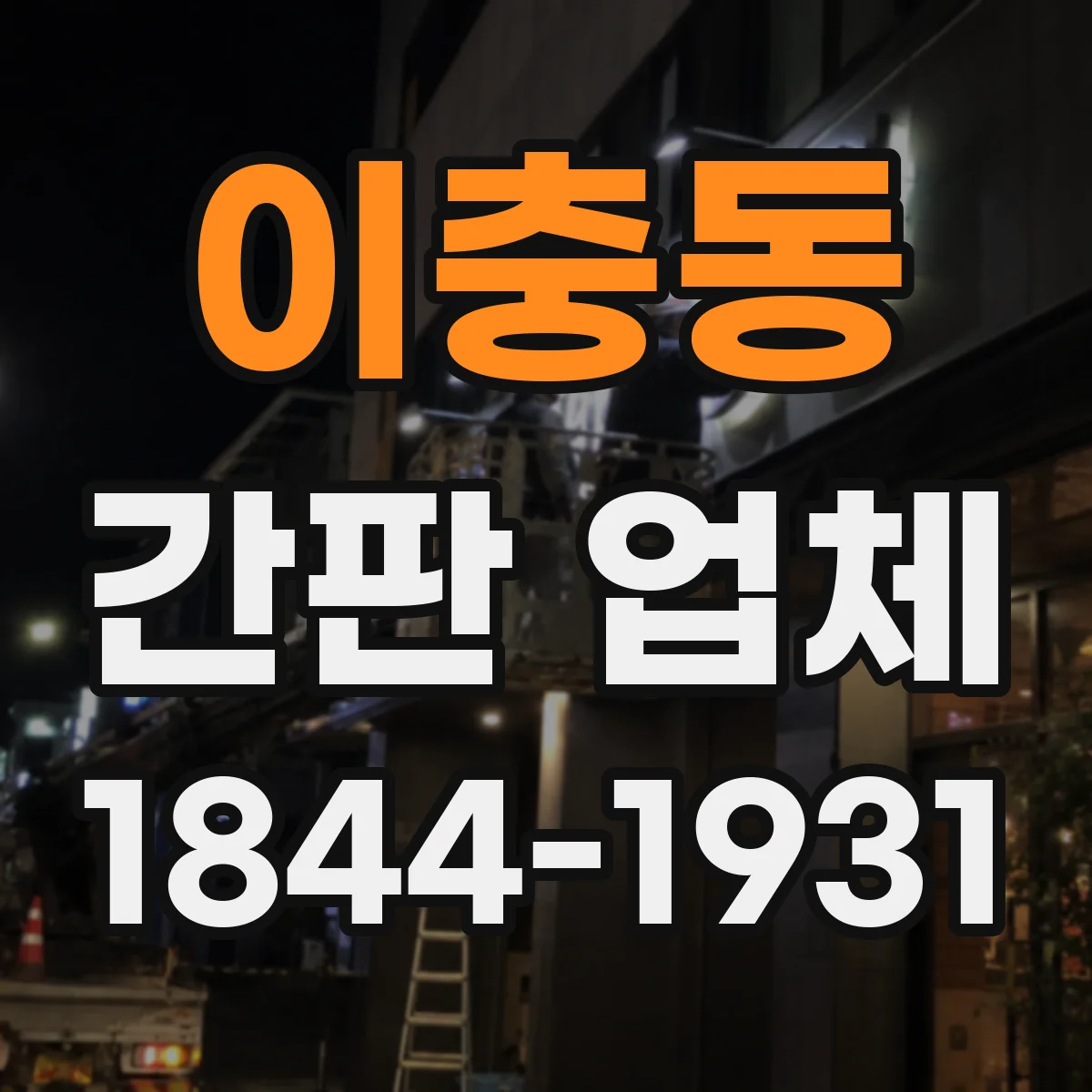 이충동 간판 업체