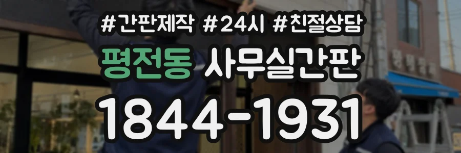 평전동 사무실간판 상담 전화 1844-1931