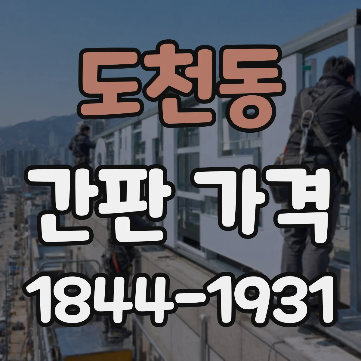 도천동 간판 가격