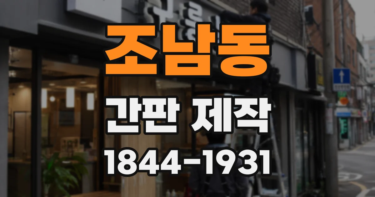 조남동 간판 제작