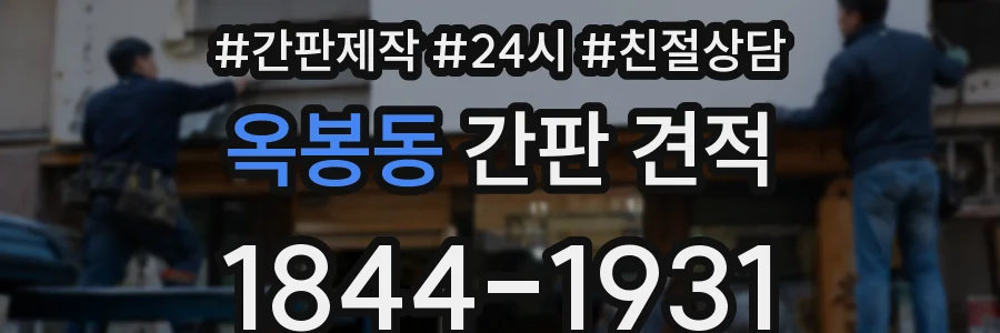 옥봉동 간판 견적