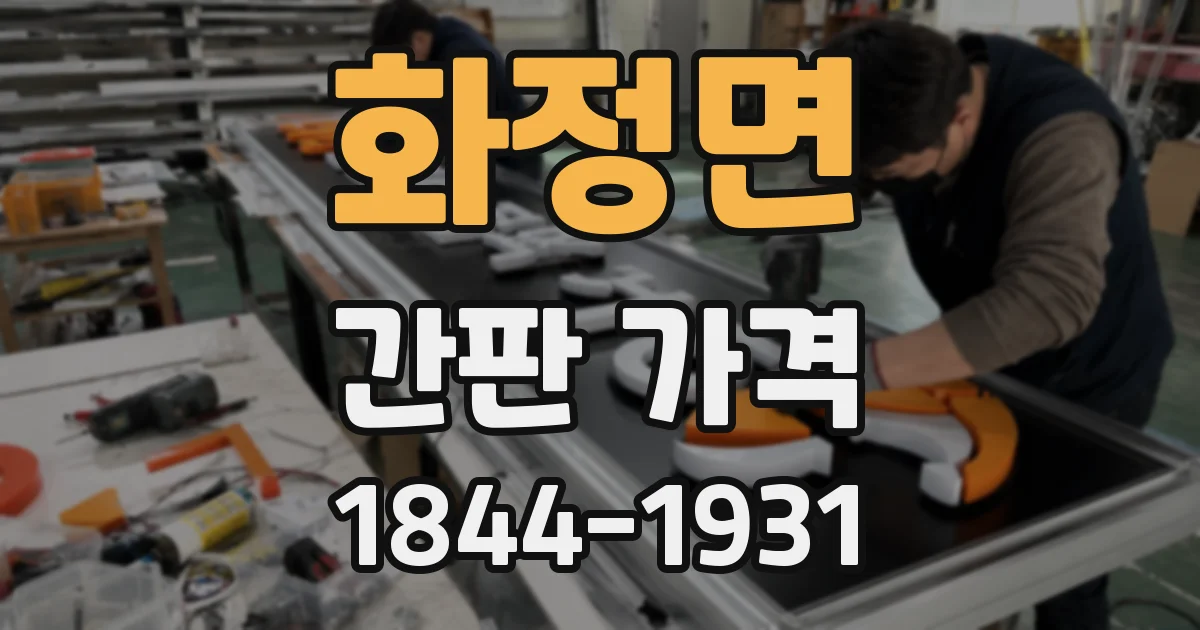 화정면 간판 가격