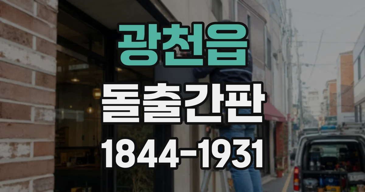 광천읍 돌출간판