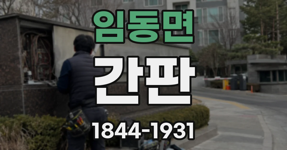 임동면 간판