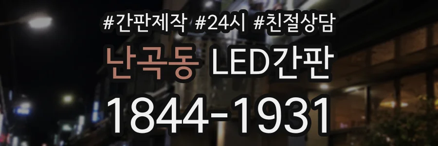 난곡동 LED간판 상담 전화 1844-1931