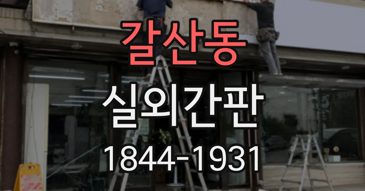 갈산동 실외간판