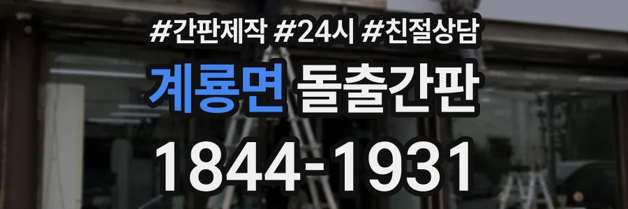 계룡면 돌출간판 상담 전화 1844-1931