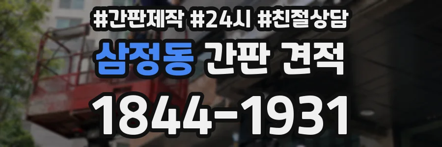 삼정동 간판 견적