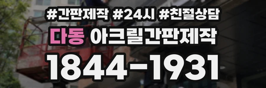 다동 아크릴간판제작 상담 전화 1844-1931