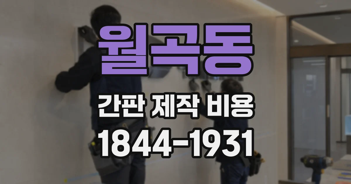 월곡동 간판 제작 비용