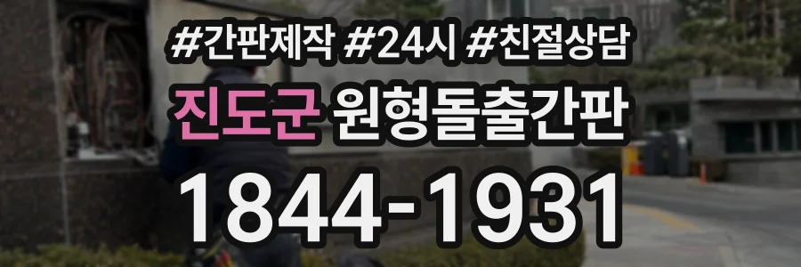 진도군 원형돌출간판 상담 전화 1844-1931