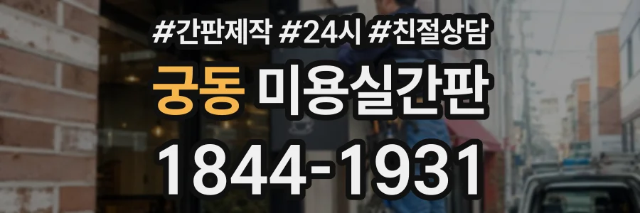 궁동 미용실간판 상담 전화 1844-1931