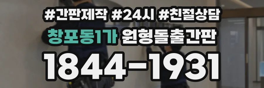 창포동1가 원형돌출간판 상담 전화 1844-1931