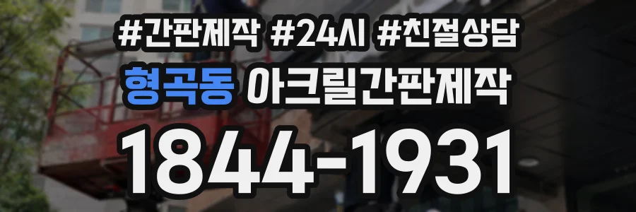 형곡동 아크릴간판제작 상담 전화 1844-1931