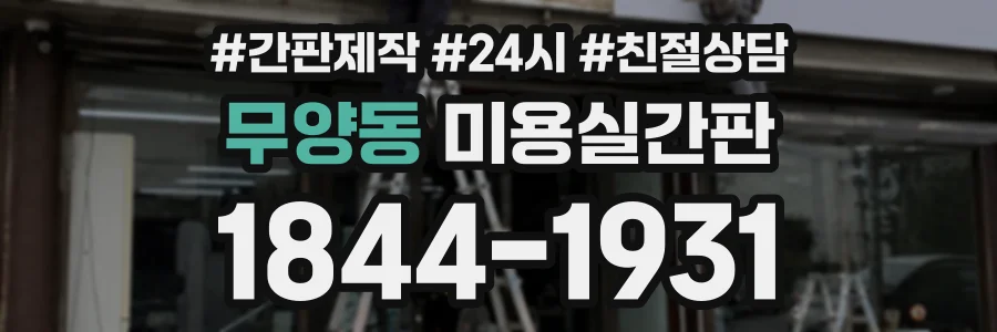무양동 미용실간판 상담 전화 1844-1931