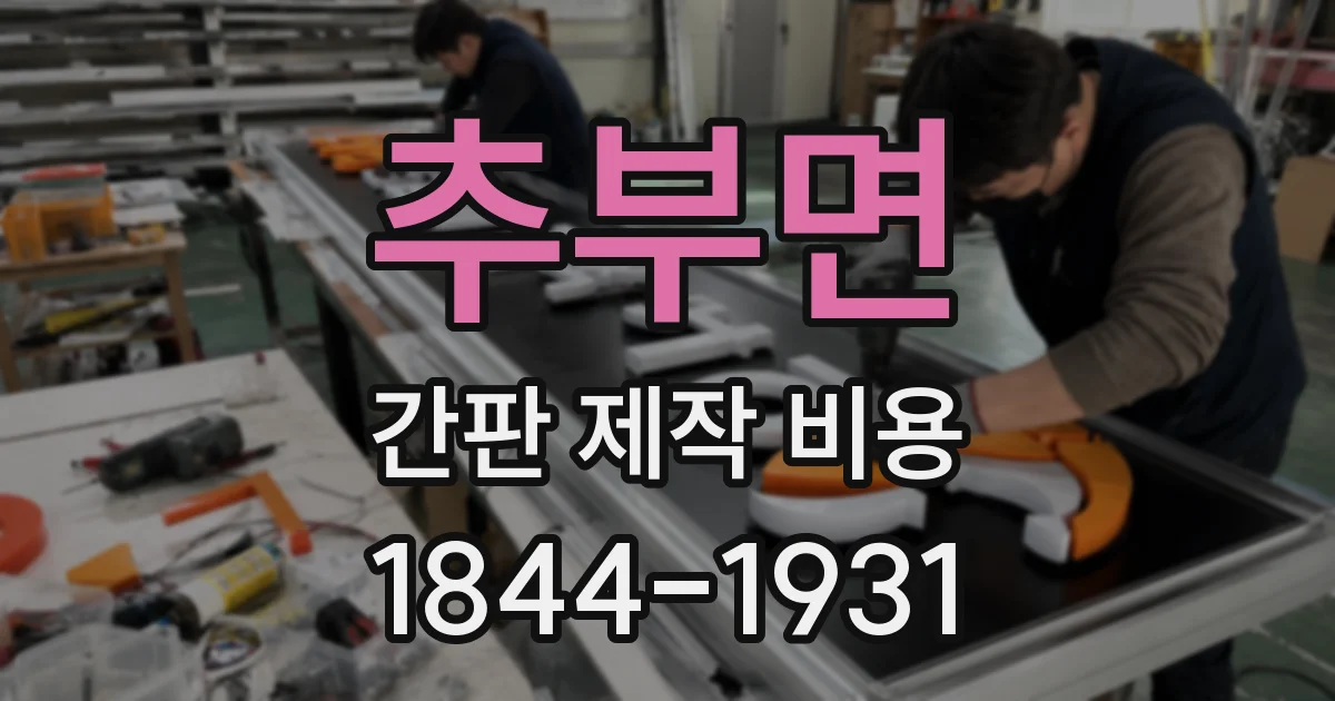 추부면 간판 제작 비용