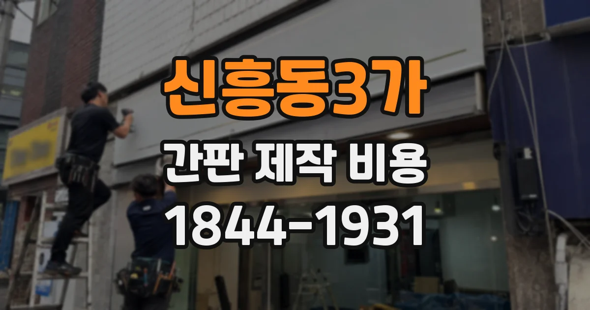 신흥동3가 간판 제작 비용