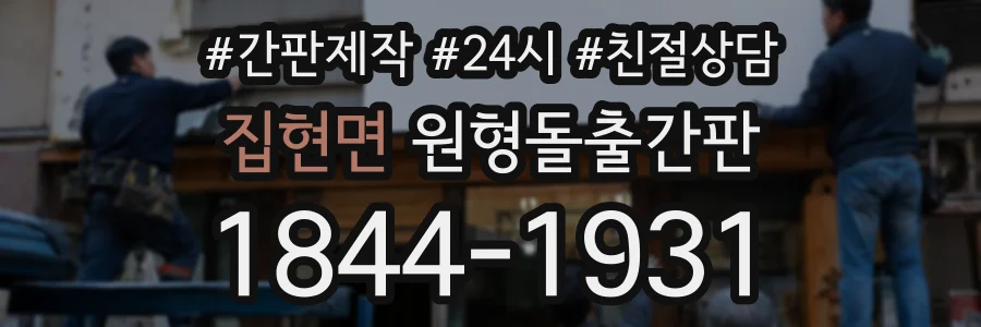 집현면 원형돌출간판 상담 전화 1844-1931