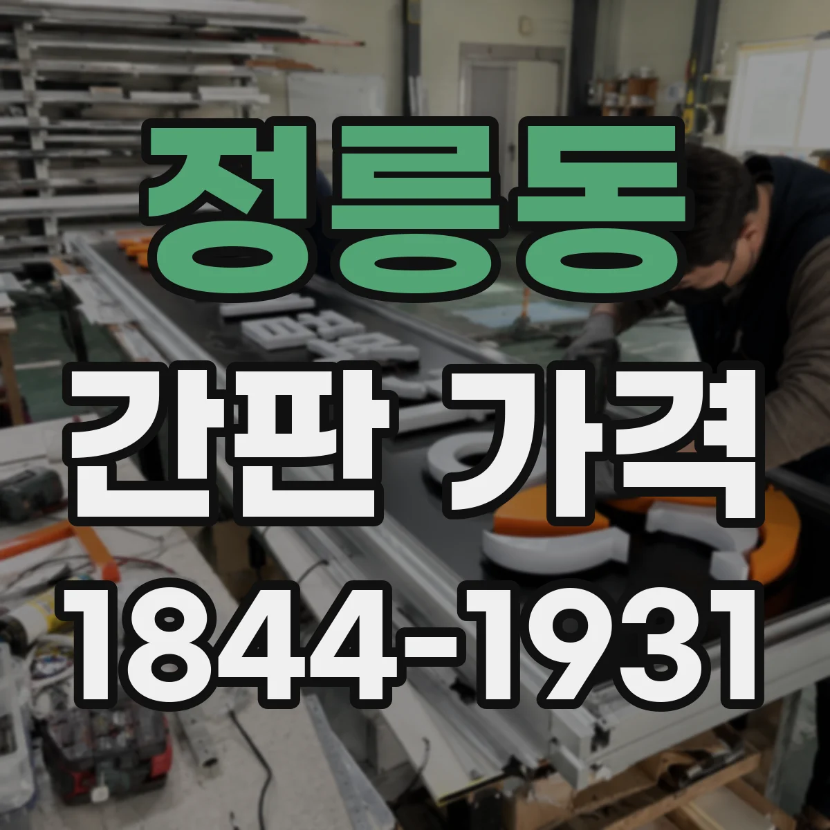 정릉동 간판 가격