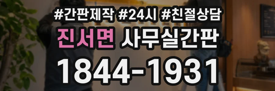 진서면 사무실간판 상담 전화 1844-1931
