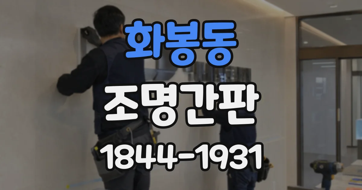 화봉동 조명간판