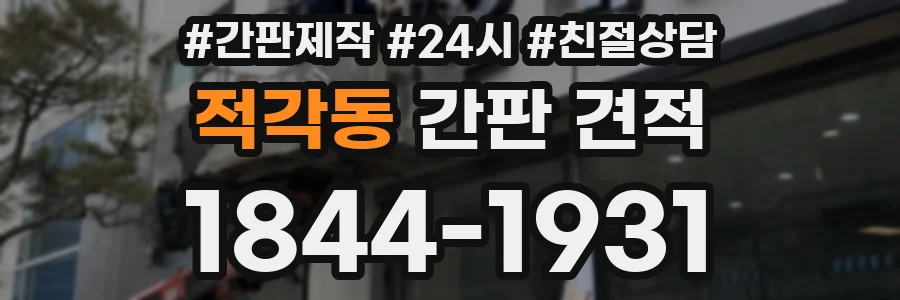 적각동 간판 견적