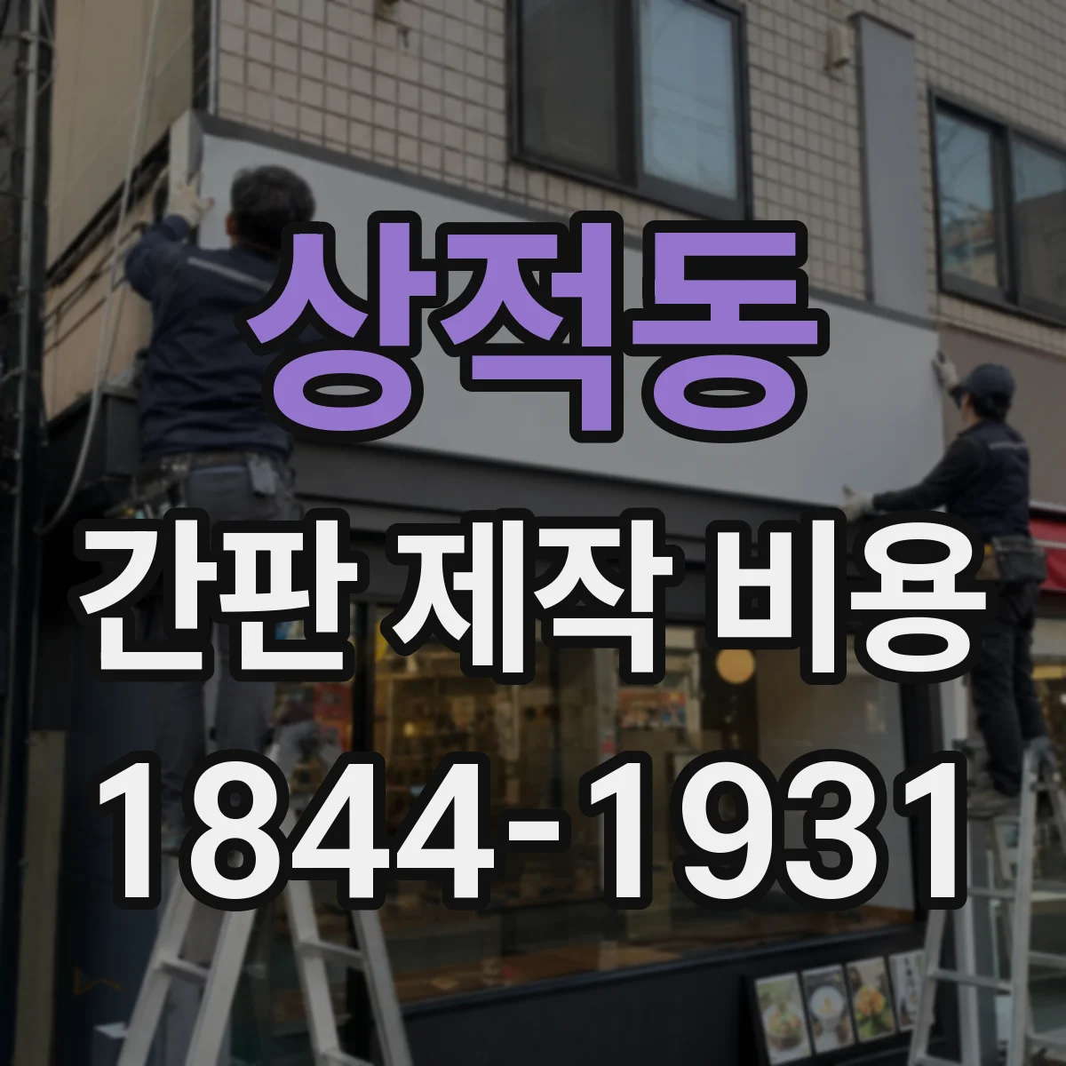 상적동 간판 제작 비용