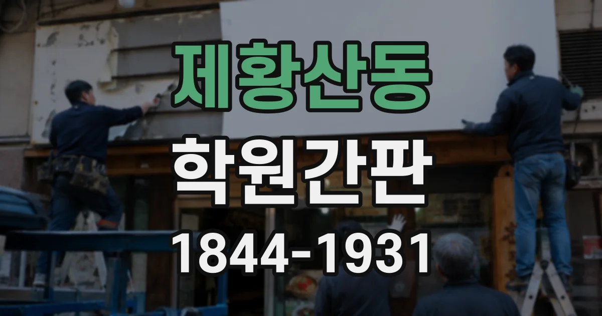 제황산동 학원간판
