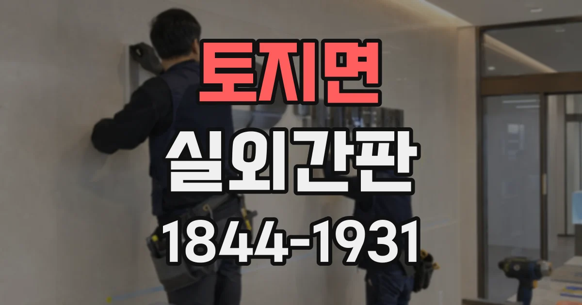 토지면 실외간판