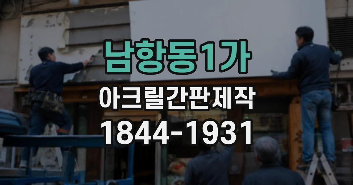 남항동1가 아크릴간판제작