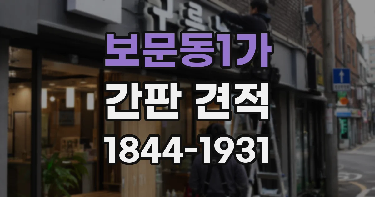 보문동1가 간판 견적