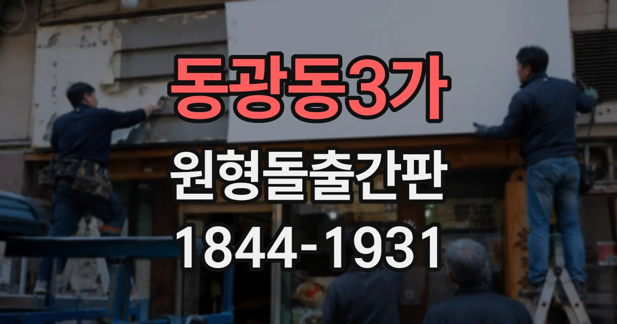 동광동3가 원형돌출간판
