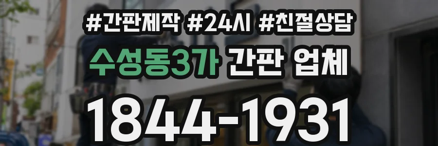 수성동3가 간판 업체