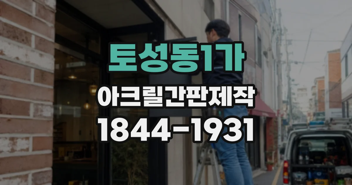 토성동1가 아크릴간판제작