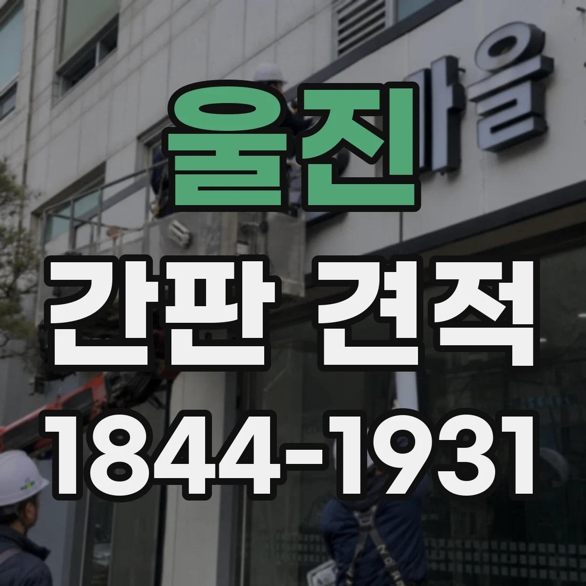 울진 간판 견적 기존 철거 포함 여부부터 확인하는 체크리스트