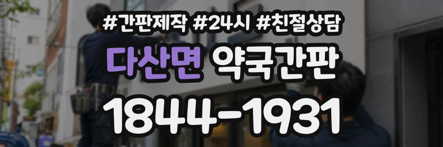다산면 약국간판 상담 전화 1844-1931