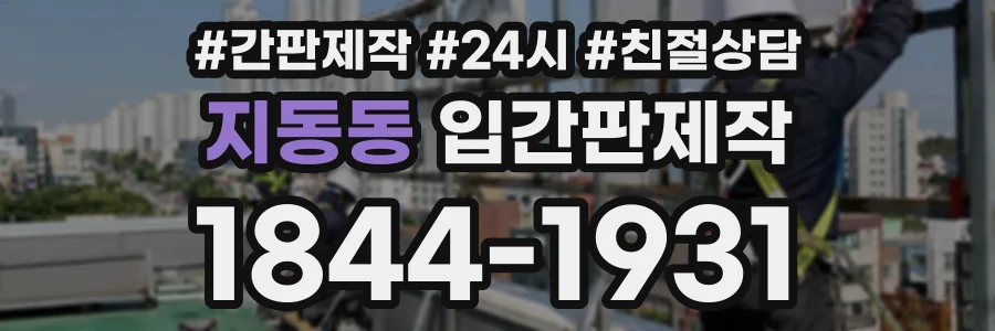 지동동 입간판제작 상담 전화 1844-1931