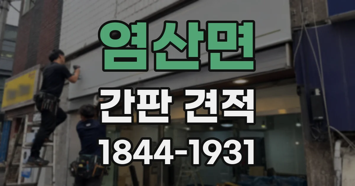 염산면 간판 견적