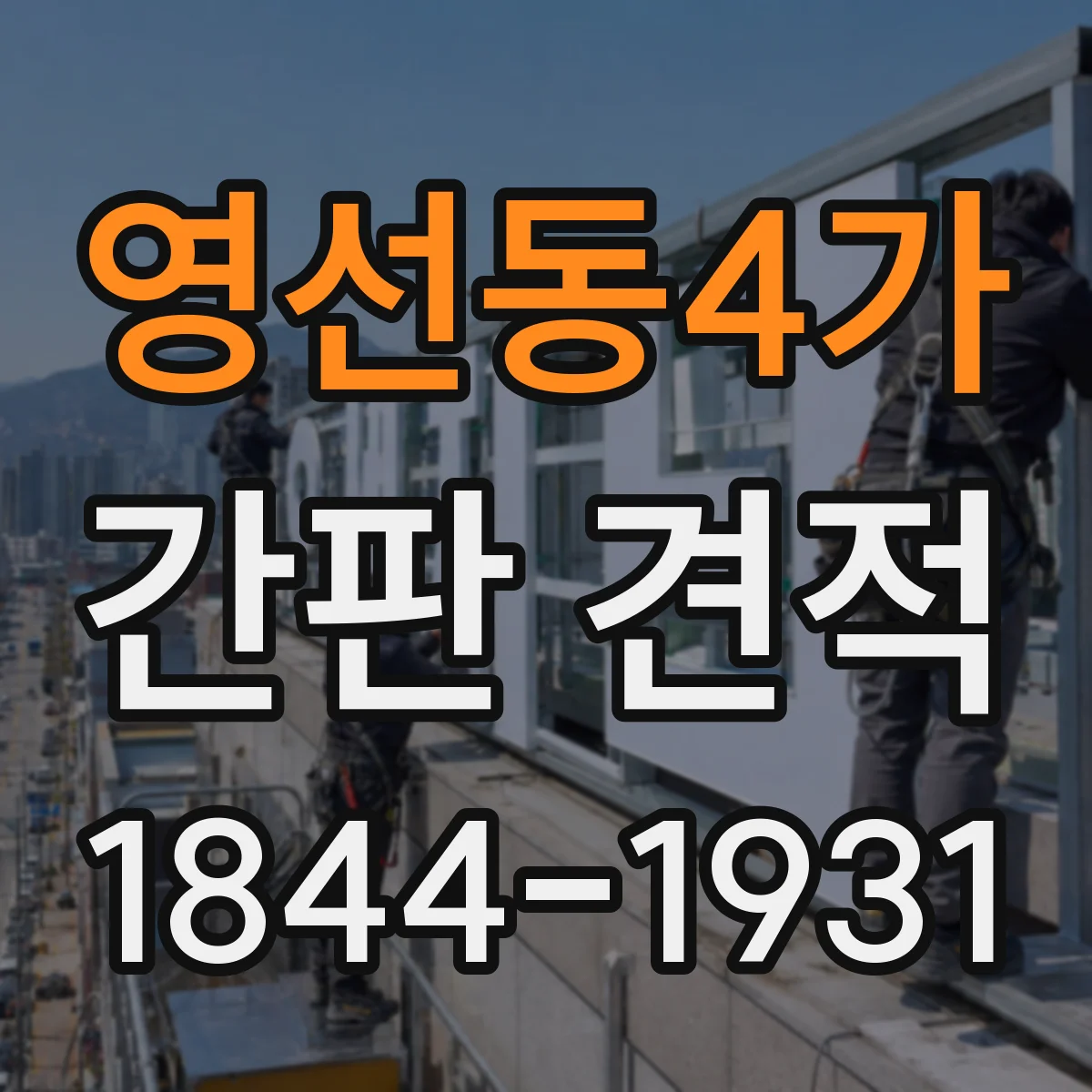 영선동4가 간판 견적