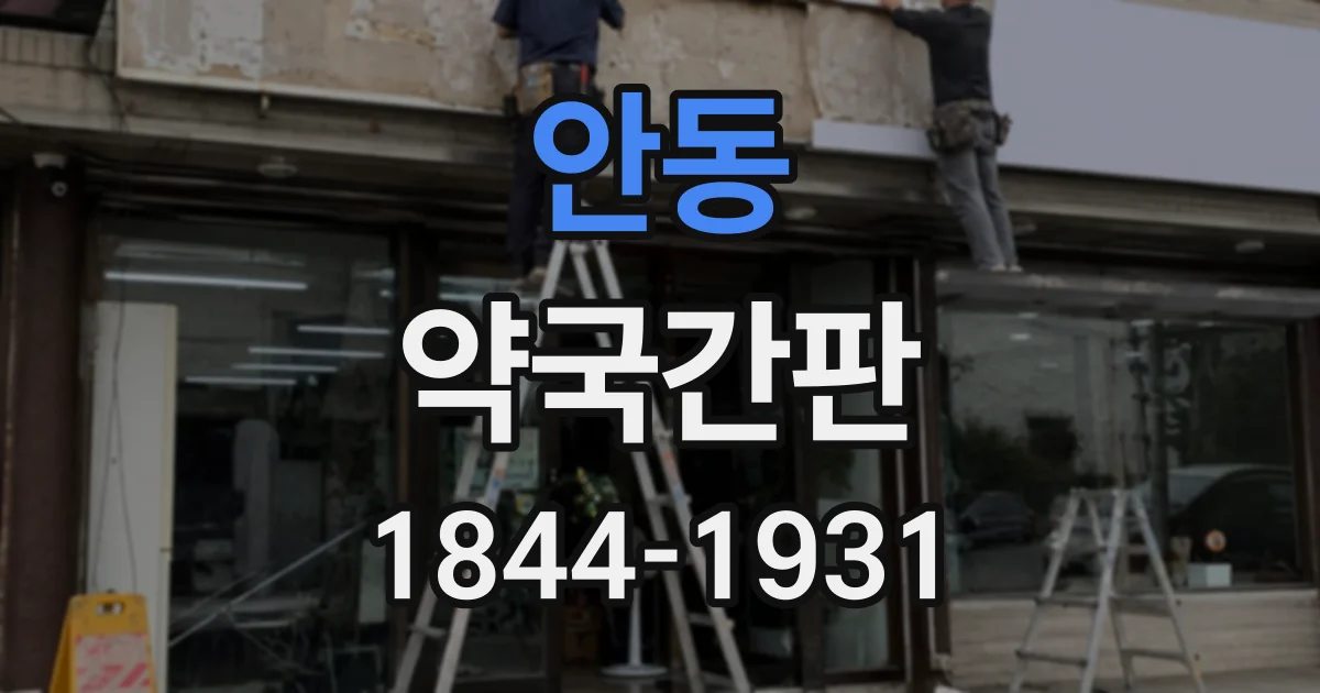 안동 약국간판