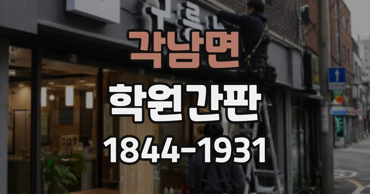 각남면 학원간판