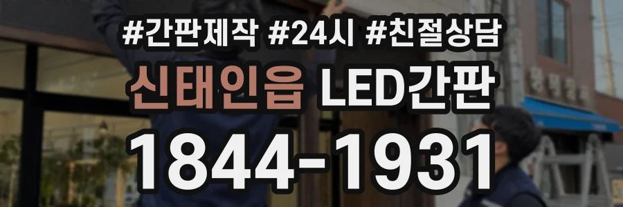 신태인읍 LED간판 상담 전화 1844-1931