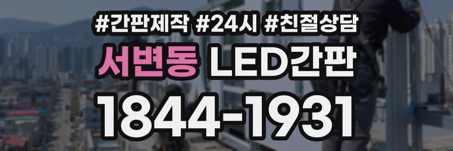 서변동 LED간판 상담 전화 1844-1931
