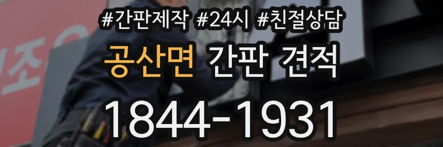 공산면 간판 견적