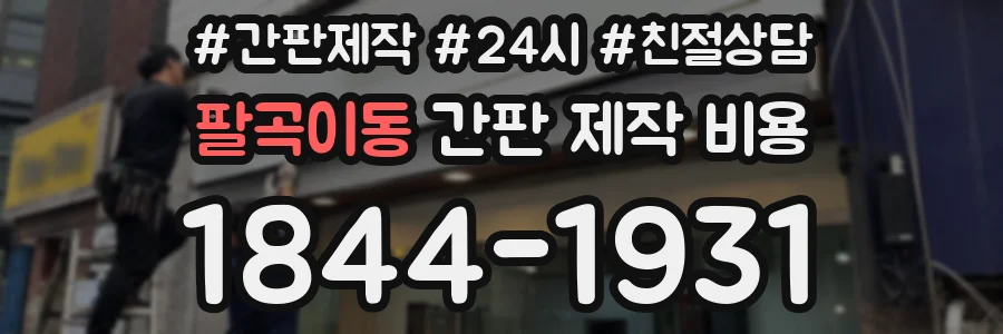 팔곡이동 간판 제작 비용