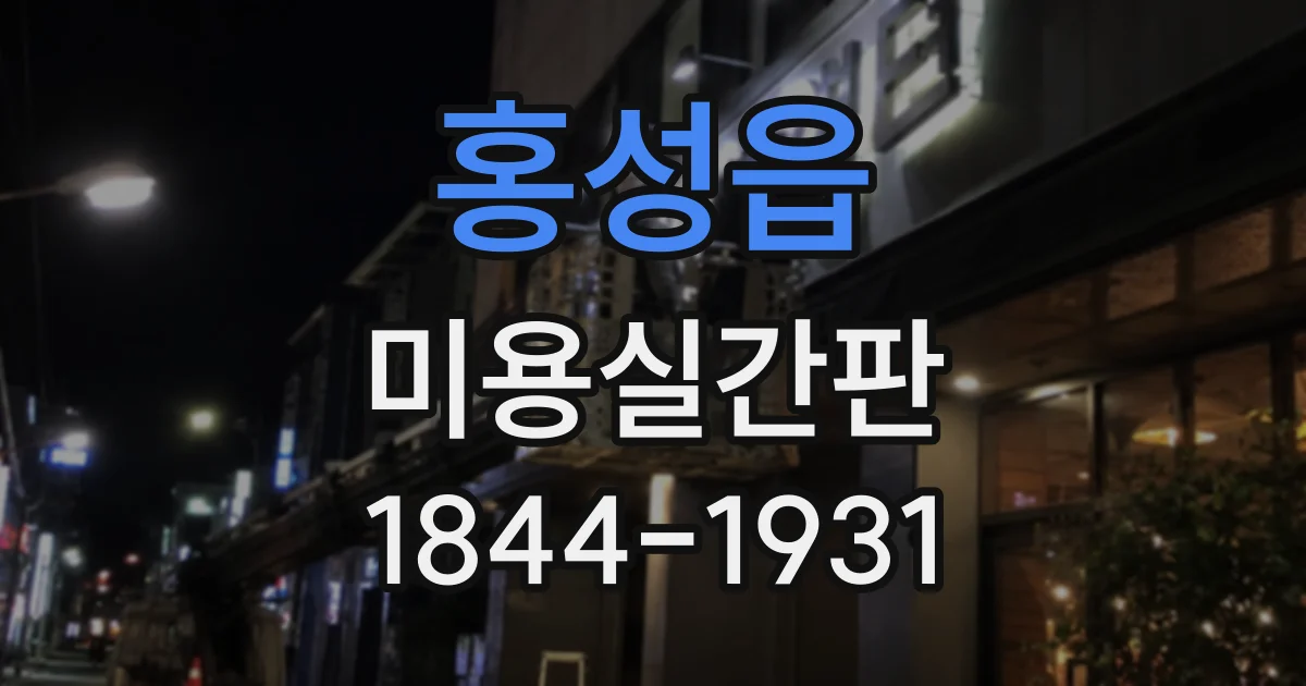 홍성읍 미용실간판