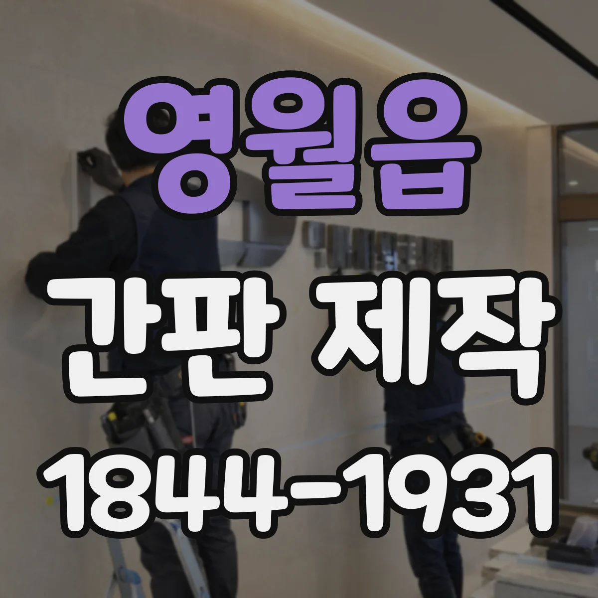 영월읍 간판 제작